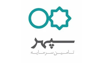 نشان تامین سرمایه سپهر